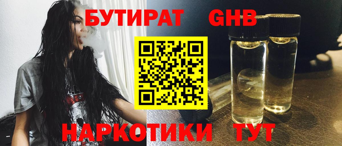 БУТИРАТ GHB Зеленогорск